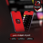 اشتراك - تطبيقات بلس لمدة سنه